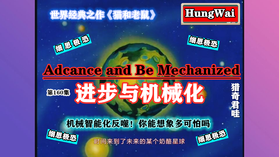 《猫和老鼠》细思极恐的一集 机械智能化反噬!你能想象多可怕吗
